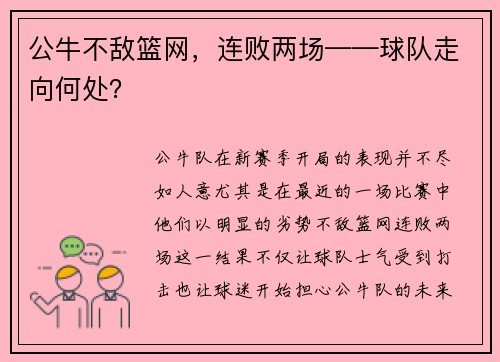 公牛不敌篮网，连败两场——球队走向何处？
