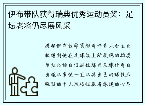 伊布带队获得瑞典优秀运动员奖：足坛老将仍尽展风采