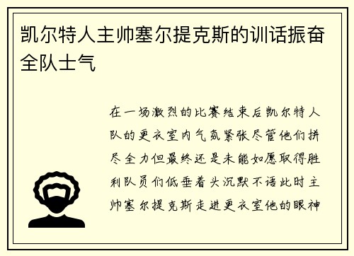 凯尔特人主帅塞尔提克斯的训话振奋全队士气