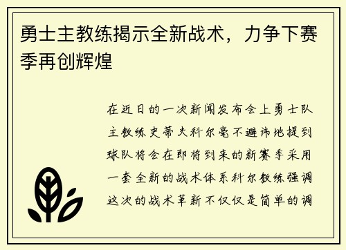 勇士主教练揭示全新战术，力争下赛季再创辉煌