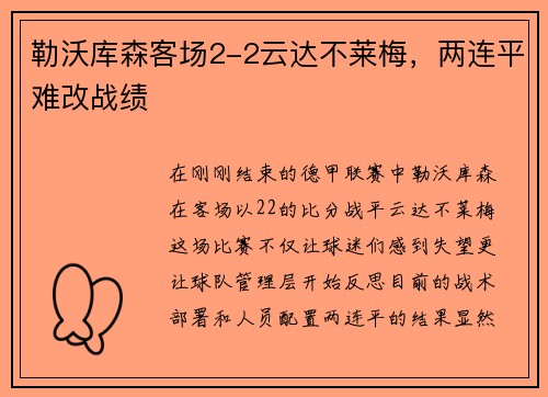 勒沃库森客场2-2云达不莱梅，两连平难改战绩