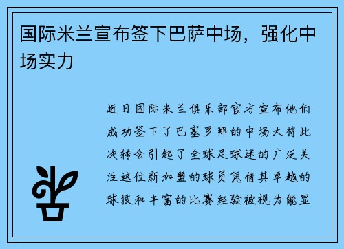 国际米兰宣布签下巴萨中场，强化中场实力