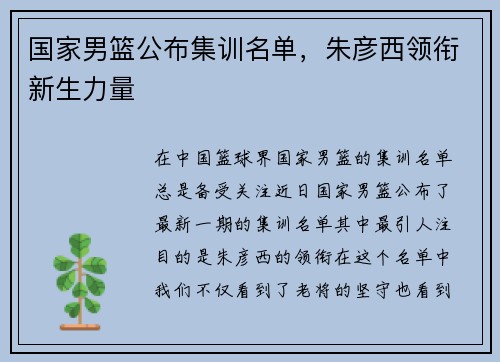 国家男篮公布集训名单，朱彦西领衔新生力量