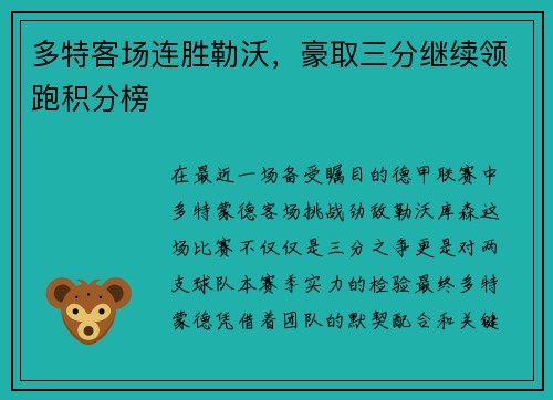 多特客场连胜勒沃，豪取三分继续领跑积分榜