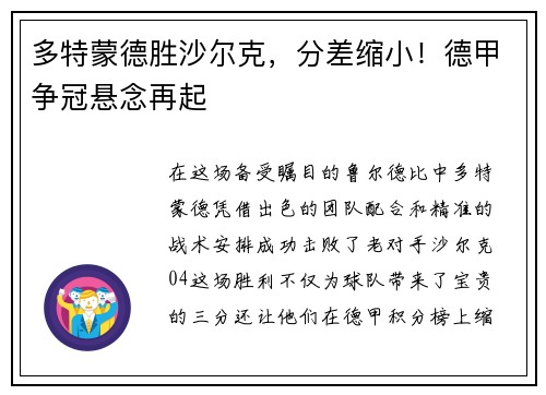 多特蒙德胜沙尔克，分差缩小！德甲争冠悬念再起