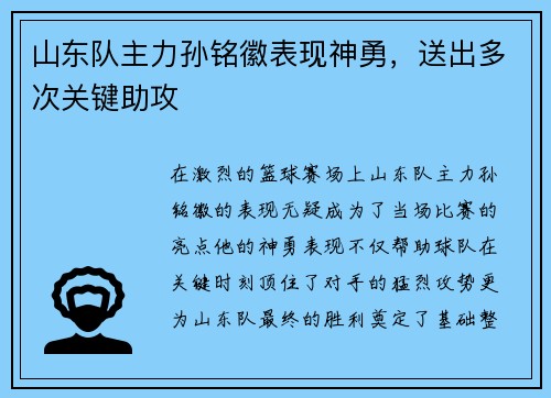 山东队主力孙铭徽表现神勇，送出多次关键助攻