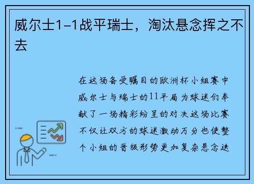 威尔士1-1战平瑞士，淘汰悬念挥之不去
