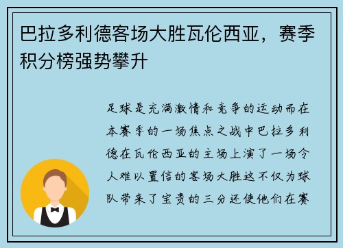 巴拉多利德客场大胜瓦伦西亚，赛季积分榜强势攀升