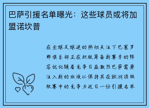 巴萨引援名单曝光：这些球员或将加盟诺坎普