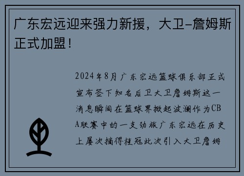 广东宏远迎来强力新援，大卫-詹姆斯正式加盟！