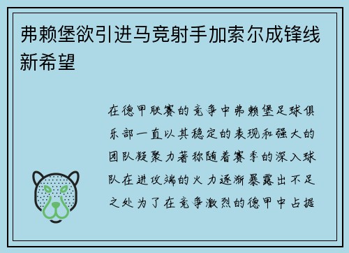 弗赖堡欲引进马竞射手加索尔成锋线新希望