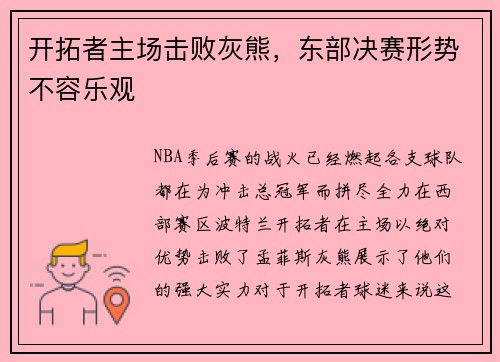 开拓者主场击败灰熊，东部决赛形势不容乐观