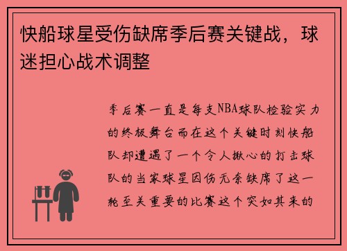 快船球星受伤缺席季后赛关键战，球迷担心战术调整