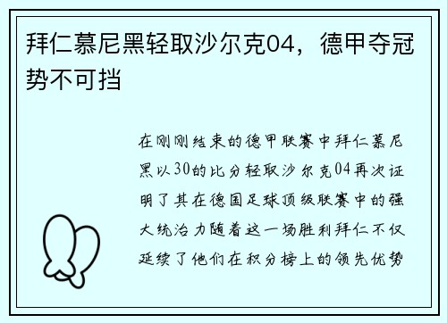 拜仁慕尼黑轻取沙尔克04，德甲夺冠势不可挡
