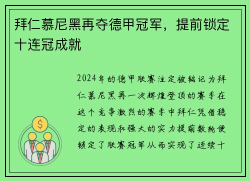 拜仁慕尼黑再夺德甲冠军，提前锁定十连冠成就