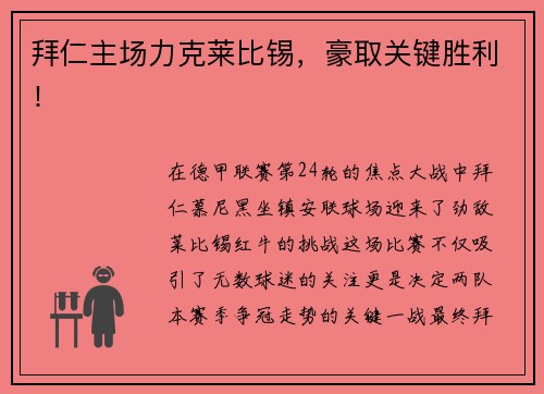 拜仁主场力克莱比锡，豪取关键胜利！