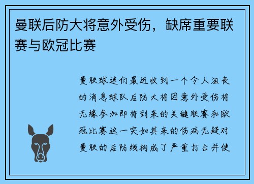 曼联后防大将意外受伤，缺席重要联赛与欧冠比赛