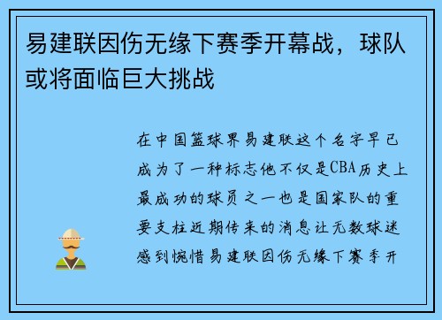 易建联因伤无缘下赛季开幕战，球队或将面临巨大挑战