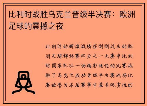 比利时战胜乌克兰晋级半决赛：欧洲足球的震撼之夜
