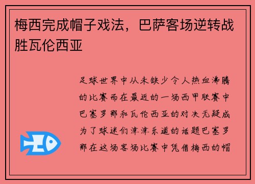 梅西完成帽子戏法，巴萨客场逆转战胜瓦伦西亚