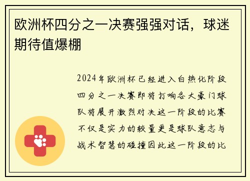 欧洲杯四分之一决赛强强对话，球迷期待值爆棚