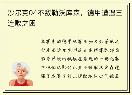 沙尔克04不敌勒沃库森，德甲遭遇三连败之困