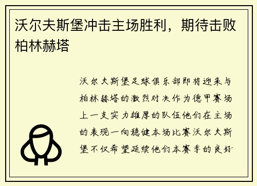 沃尔夫斯堡冲击主场胜利，期待击败柏林赫塔