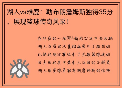 湖人vs雄鹿：勒布朗詹姆斯独得35分，展现篮球传奇风采！
