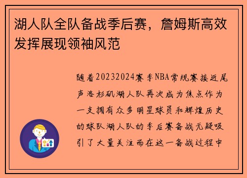 湖人队全队备战季后赛，詹姆斯高效发挥展现领袖风范
