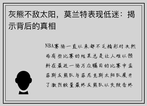灰熊不敌太阳，莫兰特表现低迷：揭示背后的真相