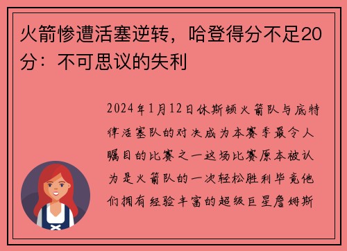 火箭惨遭活塞逆转，哈登得分不足20分：不可思议的失利