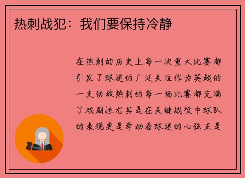 热刺战犯：我们要保持冷静