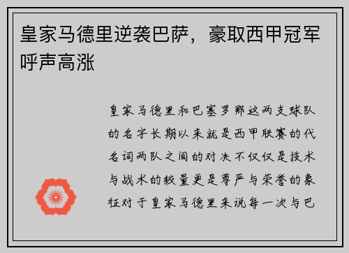皇家马德里逆袭巴萨，豪取西甲冠军呼声高涨