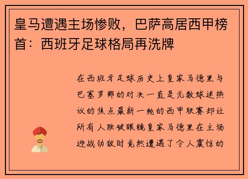 皇马遭遇主场惨败，巴萨高居西甲榜首：西班牙足球格局再洗牌