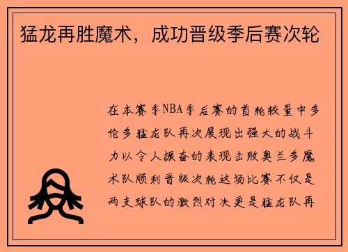 猛龙再胜魔术，成功晋级季后赛次轮