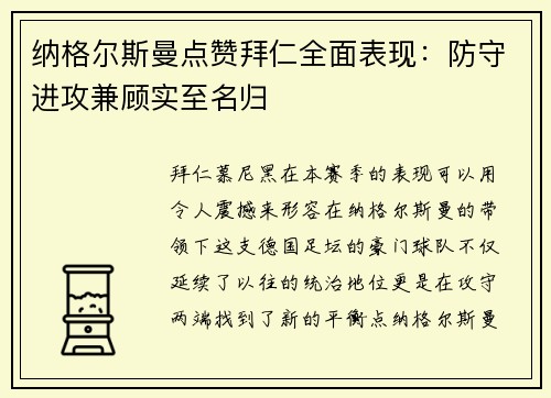 纳格尔斯曼点赞拜仁全面表现：防守进攻兼顾实至名归