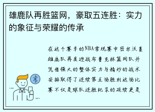 雄鹿队再胜篮网，豪取五连胜：实力的象征与荣耀的传承