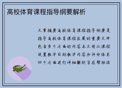高校体育课程指导纲要解析