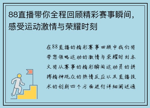 88直播带你全程回顾精彩赛事瞬间，感受运动激情与荣耀时刻