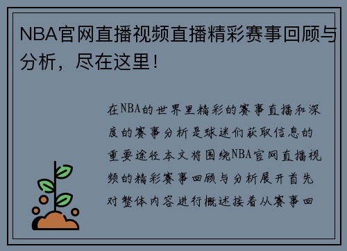 NBA官网直播视频直播精彩赛事回顾与分析，尽在这里！