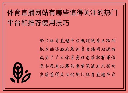 体育直播网站有哪些值得关注的热门平台和推荐使用技巧
