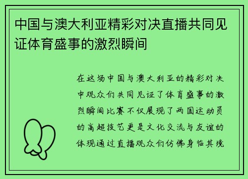 中国与澳大利亚精彩对决直播共同见证体育盛事的激烈瞬间