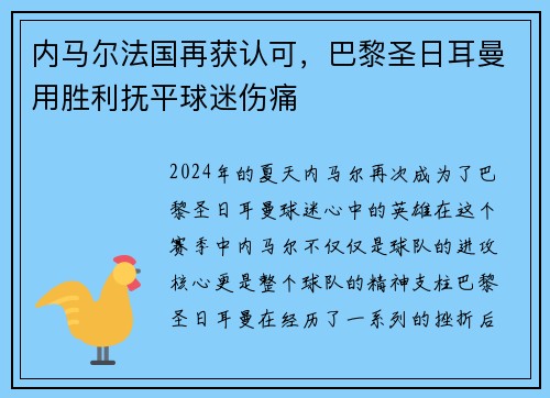 内马尔法国再获认可，巴黎圣日耳曼用胜利抚平球迷伤痛
