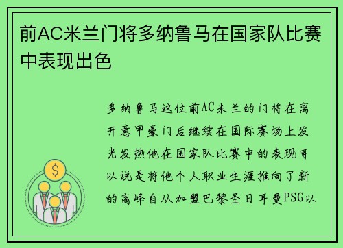 前AC米兰门将多纳鲁马在国家队比赛中表现出色
