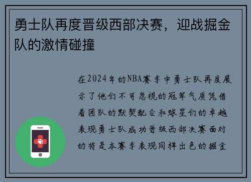 勇士队再度晋级西部决赛，迎战掘金队的激情碰撞