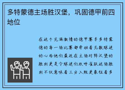 多特蒙德主场胜汉堡，巩固德甲前四地位