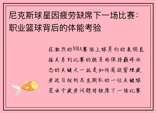 尼克斯球星因疲劳缺席下一场比赛：职业篮球背后的体能考验