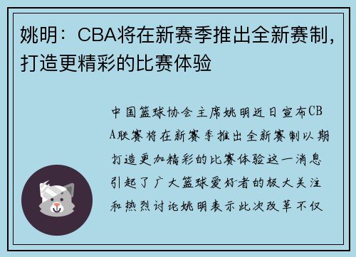姚明：CBA将在新赛季推出全新赛制，打造更精彩的比赛体验