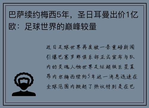 巴萨续约梅西5年，圣日耳曼出价1亿欧：足球世界的巅峰较量