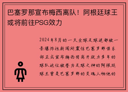 巴塞罗那宣布梅西离队！阿根廷球王或将前往PSG效力